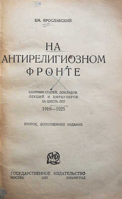 Ярославский Е. На антирелигиозном фронте. М.-Л., 1925.